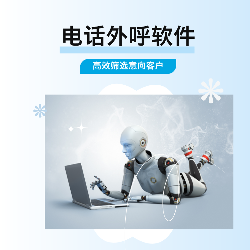 ai电话机器人外呼系统,自动外呼 筛选客户 电销必备