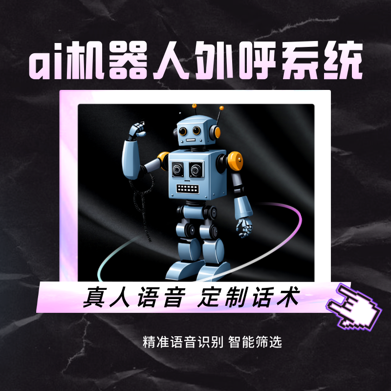 自动语音外呼机器人，支持通话打断,可转接人工