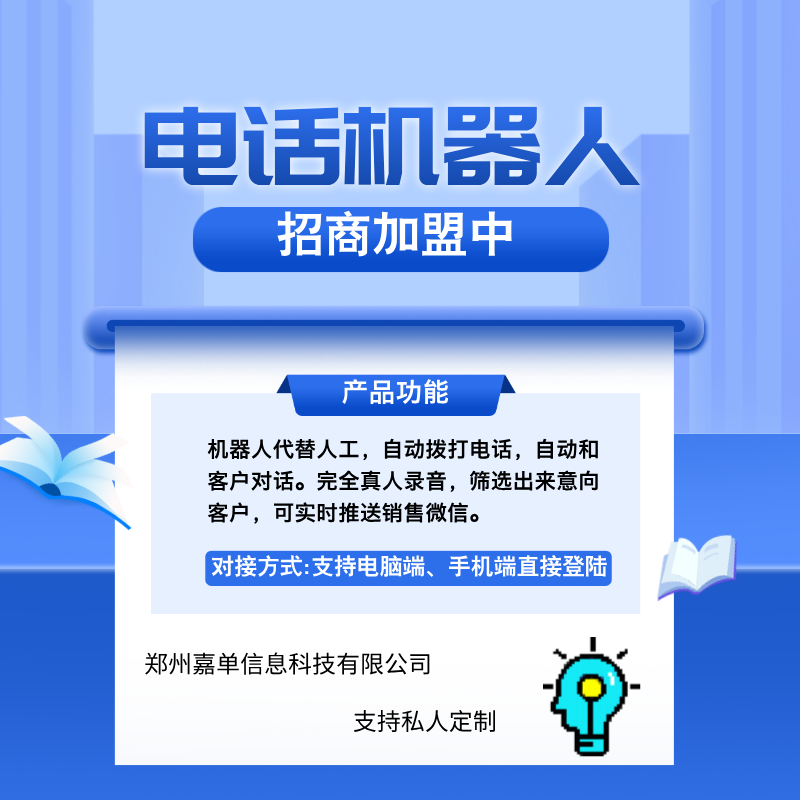 智能电话销售机器人,快速高效的帮你拓客。