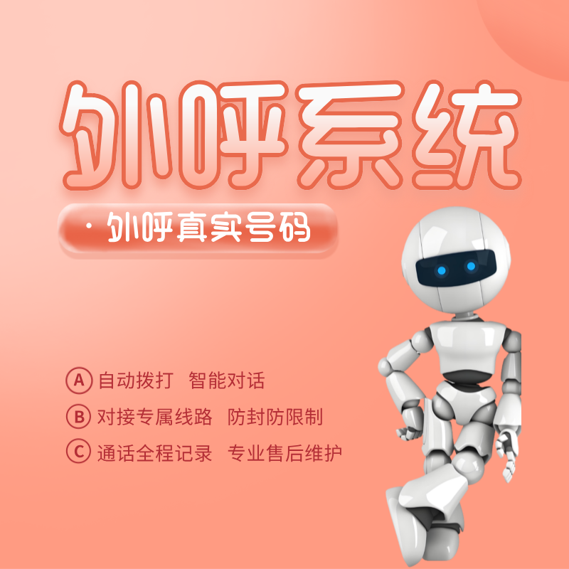 外呼系统智能机器人,自动外呼 筛选客户 电销必备