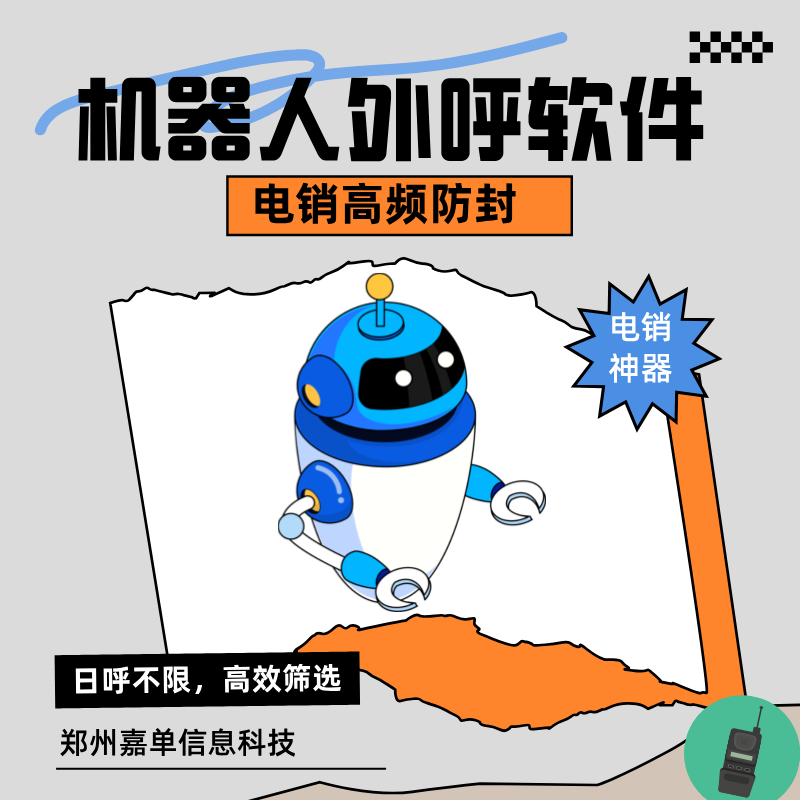 智能外呼机器人系统，筛选意向客户的外呼神器