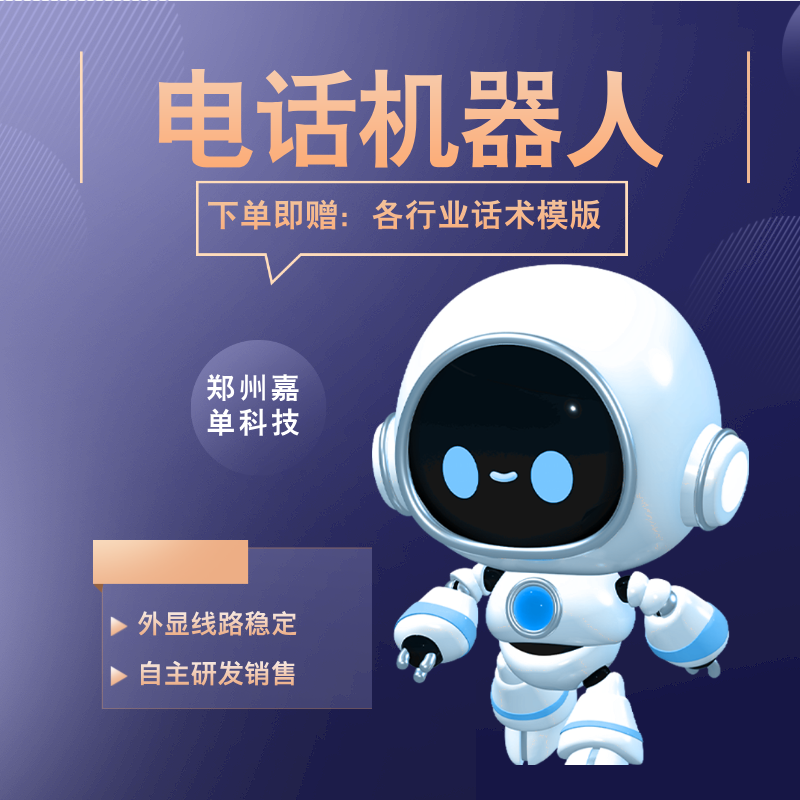 嘉单科技自动打电话机器人， 筛选意向客户的外呼工具