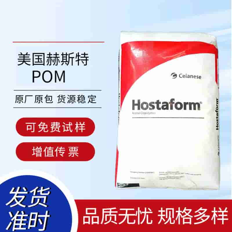 POM ˹ Hostaform? C 9021 SW