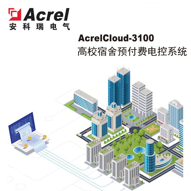AcrelCloud-3100УԤ۵ƽ̨ У԰һֵͨ΢֧