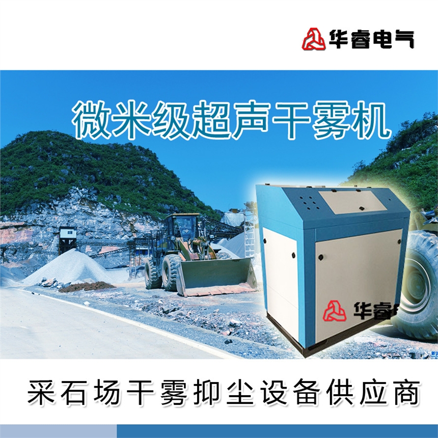 洗煤厂采石场全自动喷雾干雾抑尘系统微米级干雾抑尘设备