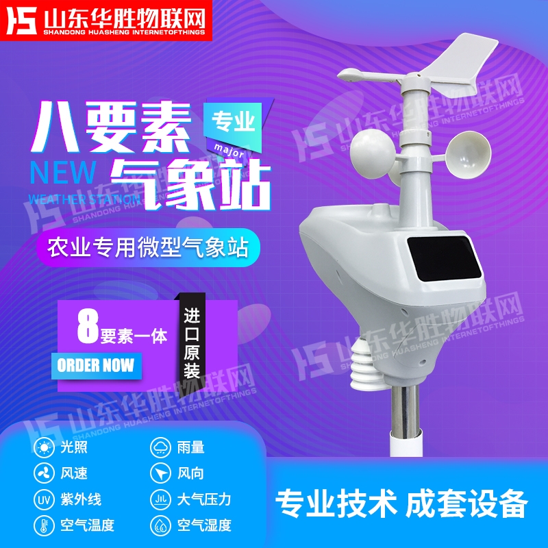 数字气象站,便携式气象站,农业微型气象站