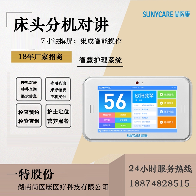 医院床头呼叫分机7寸触摸屏智能对讲系统在线交费安卓系统