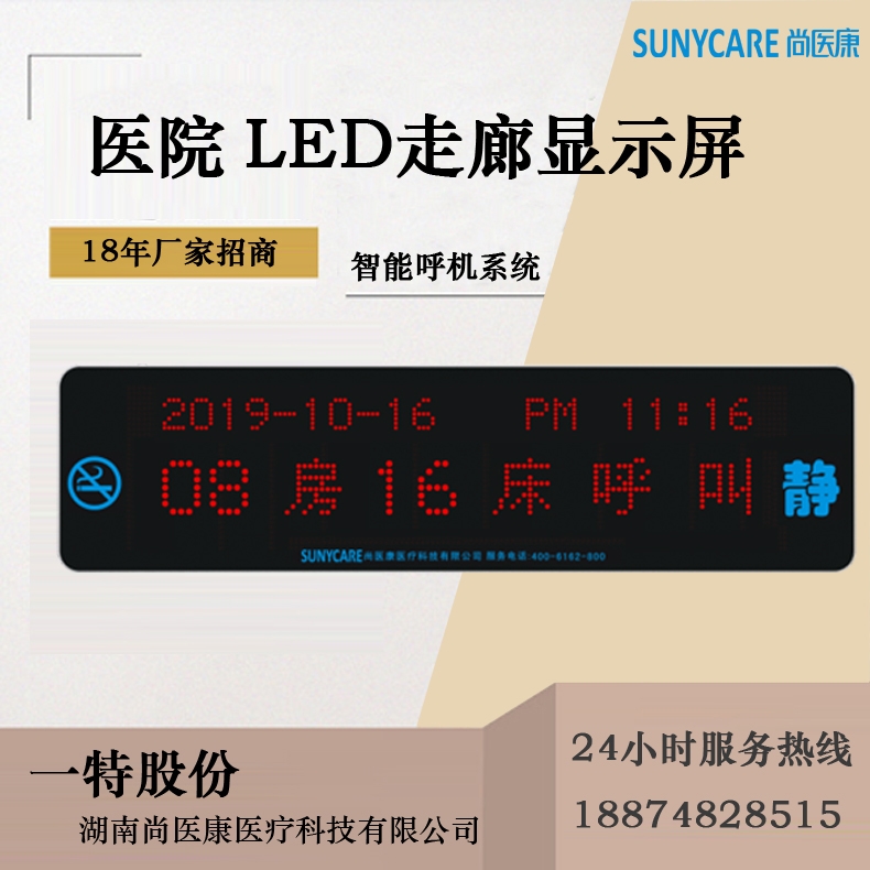 医院LED走廊显示屏可显示呼叫护士定位 湖南尚医康智慧病房护理系统