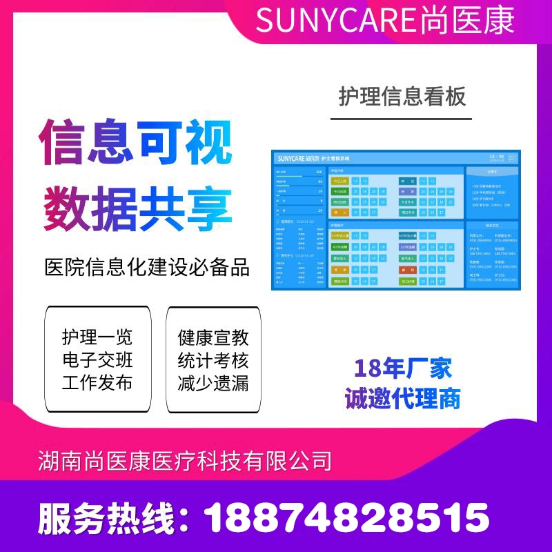 医院护士信息看板系统与HIS对接护理管理
