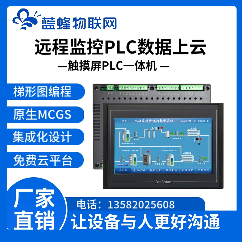 蓝蜂MCGS触摸屏一体机免费对接物联网云平台实现数据监控云组态等