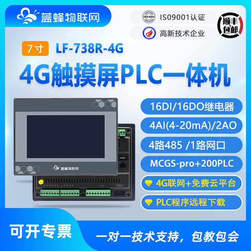 4G物联网7寸触摸屏PLC一体机可编程人机界面兼容MCGS西门子200PLC