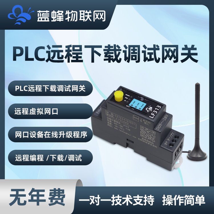蓝蜂VPN远程上下载网口PLC程序在线监控运行状态