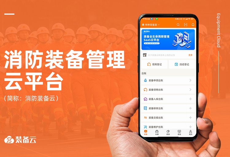 凌讯装备云消防装备管理系统应用功能齐全系统开发深受客户好评