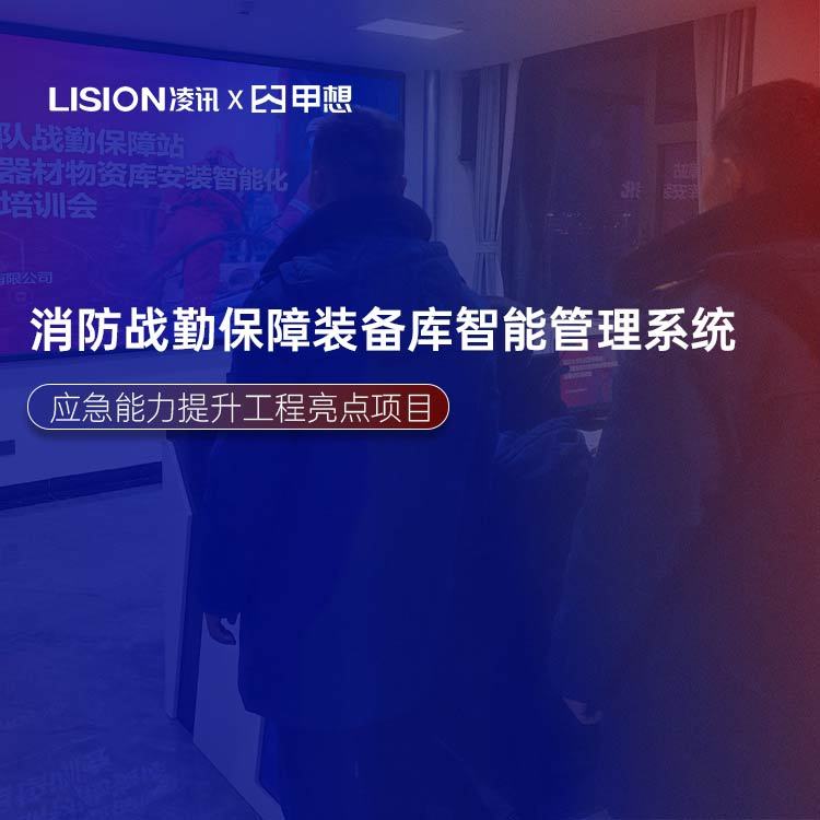 应急能力提升工程消防战勤保障装备储备库管理系统