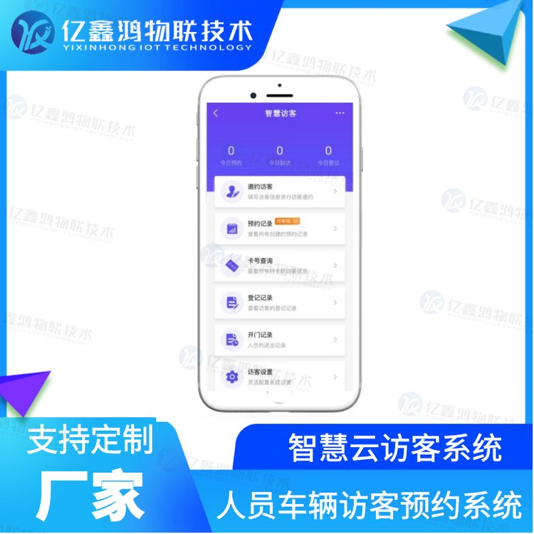 园区智慧云访客人员车辆访客预约系统方案