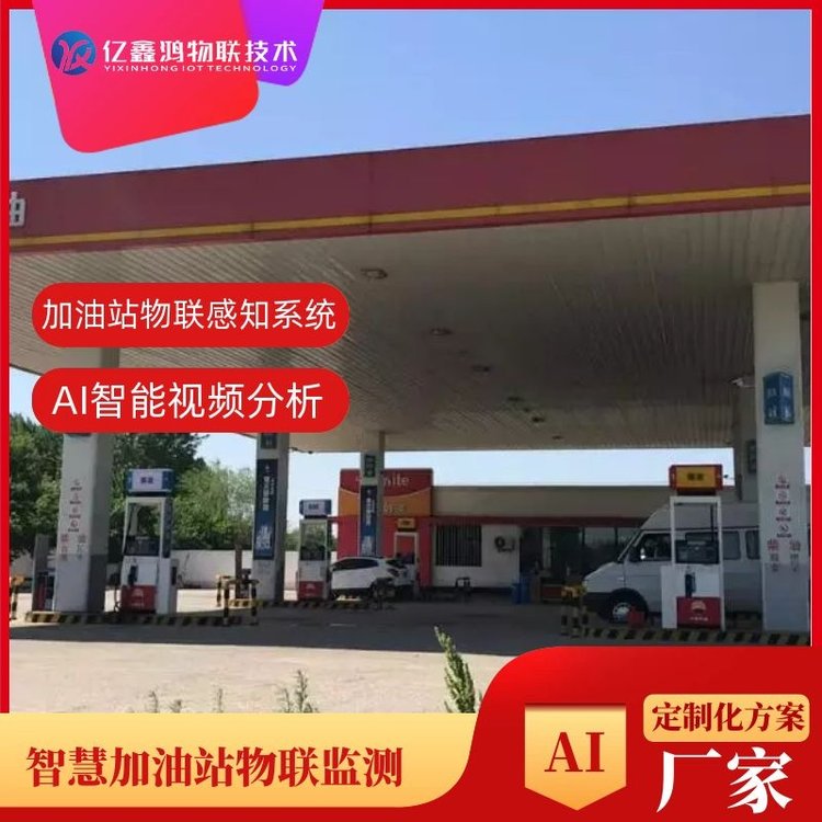 加油站物联感知AI智能视频分析危化品安全生产风险监测预警系统