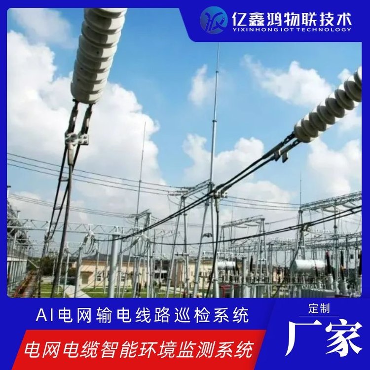 电力电网设备ai智能巡检方案特高压电网监控智慧巡检系统
