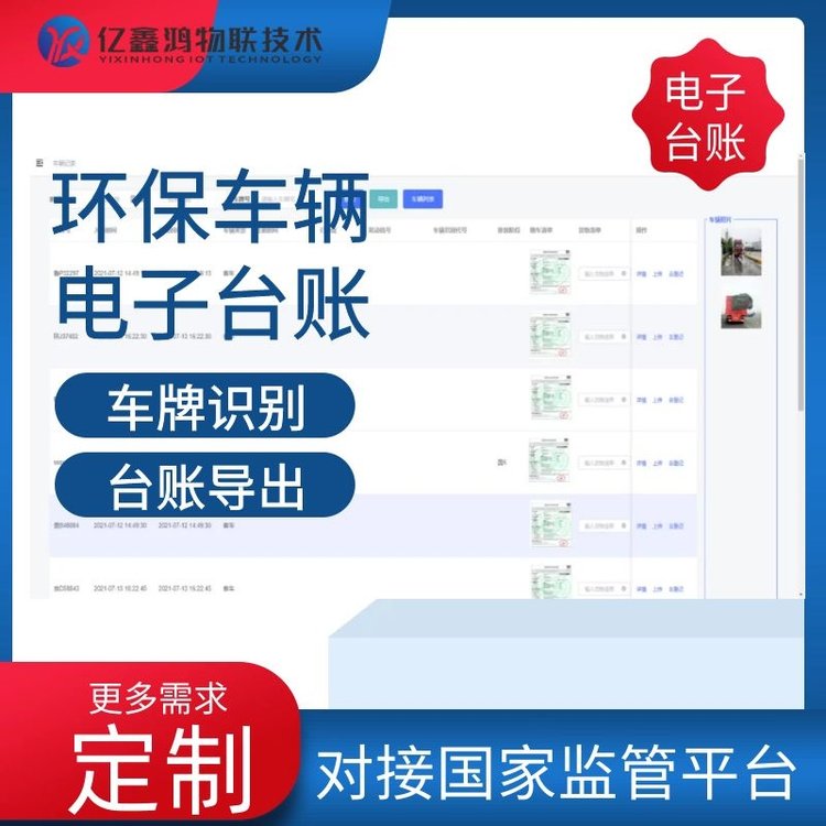 环保运输车辆电子台账系统对接环保平台上传