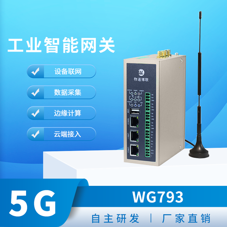 物通博联WG7935G多功能工业网关5G\/4G十串口三网口边缘计算网关