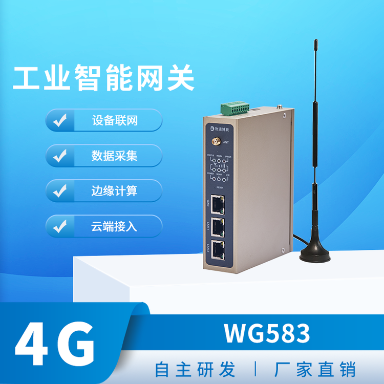 物通博联工业智能网关数据采集\/协议解析\/边缘计算5G\/4G\/WiFi网关