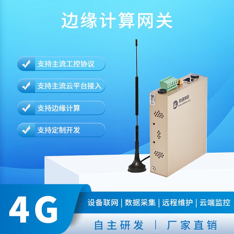 物通博联边缘计算网关数据采集与协议解析一体