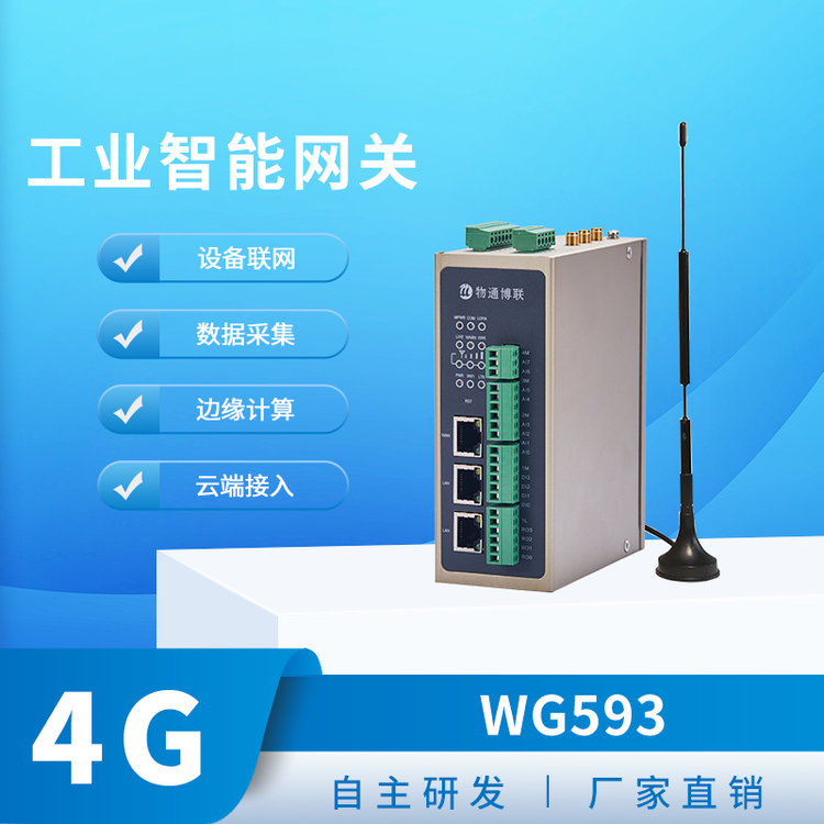 物通博联WG593LORA网关数据采集网关IO数据模拟量数字量采集