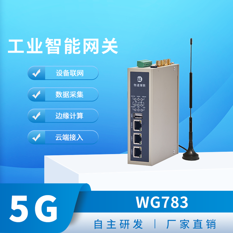 物通博联WG783系列5G数据采集网关3网2串数据采集边缘计算网关