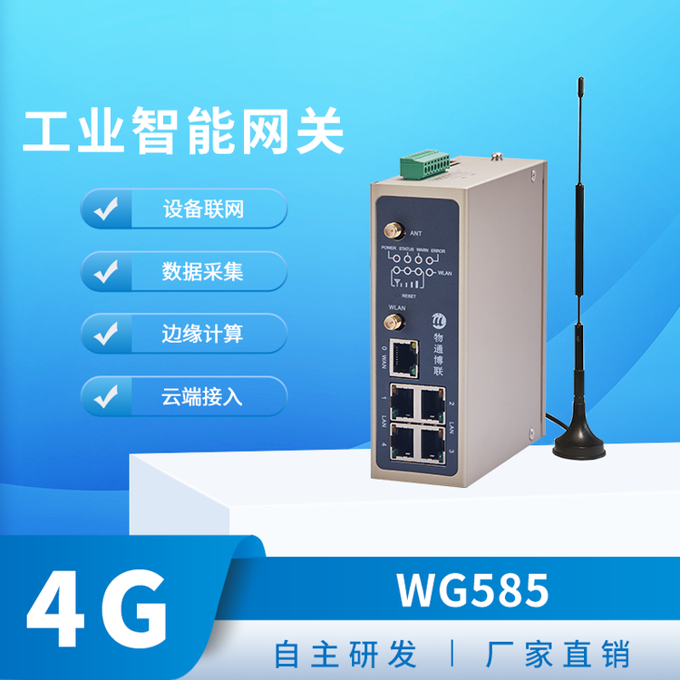 物通博联WG585数据采集网关五个网口两个串口的高级边缘计算网关