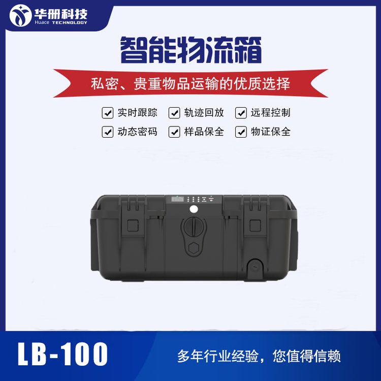 LB-100品牌智能物证箱指纹识别20L载荷可定制